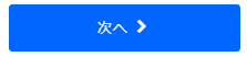 ビーベット 入金 次へ