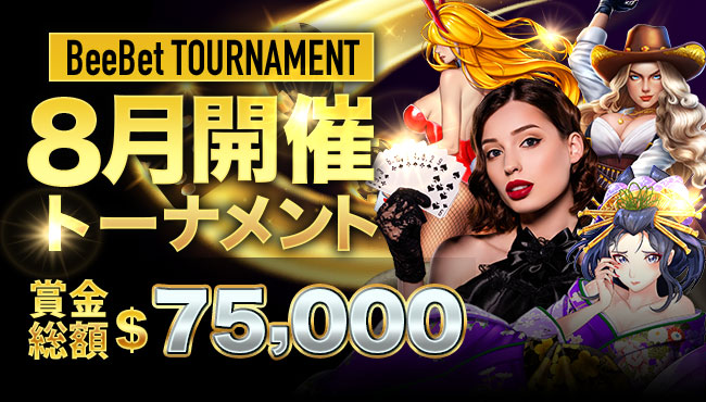 ビーベット トーナメント