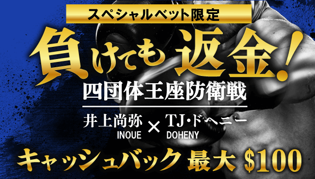 井上尚弥VSドヘニー 100%キャッシュバック
