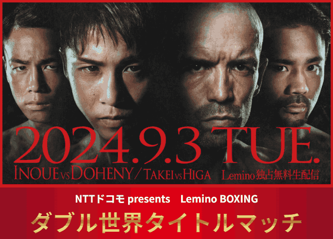 井上vsドヘニー