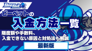 ビーベットの入金方法一覧！限度額や手数料、入金できない原因と対処法も解説【2024年最新】