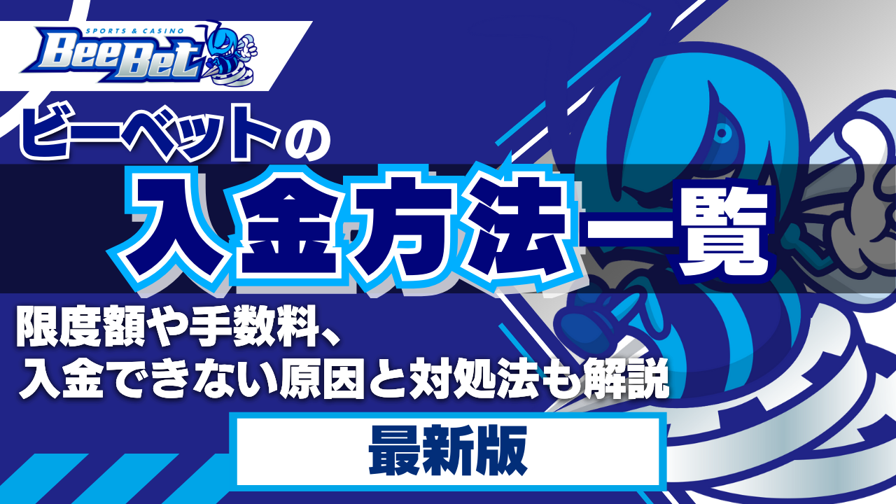 ビーベットの入金方法一覧!限度額や手数料、入金できない原因と対処法も解説【2024年最新】