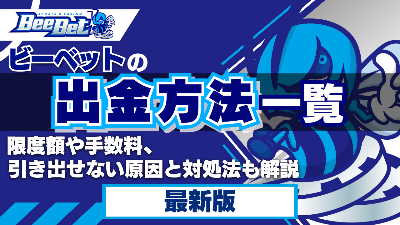 ビーベットの出金方法一覧!限度額や手数料、引き出せない原因と対処法も解説【2024年最新】
