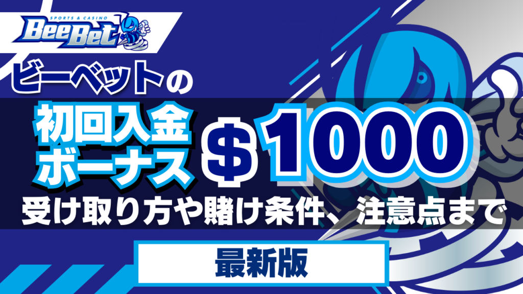 ビーベットの初回入金ボーナス1,000ドル！受け取り方や賭け条件、注意点までご紹介【2024年最新】