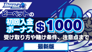 ビーベットの初回入金ボーナス1,000ドル！受け取り方や賭け条件、注意点までご紹介【2024年最新】