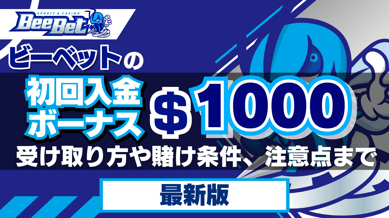 ビーベットの初回入金ボーナス1,000ドル！受け取り方や賭け条件、注意点までご紹介【2024年最新】