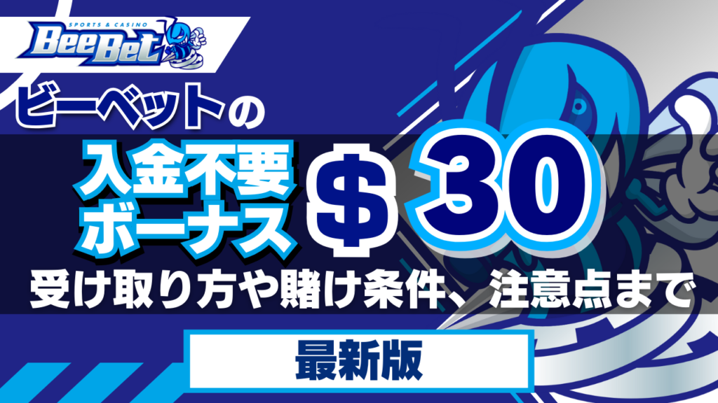 ビーベットの入金不要ボーナス30ドル！受け取り方や賭け条件、注意点までご紹介