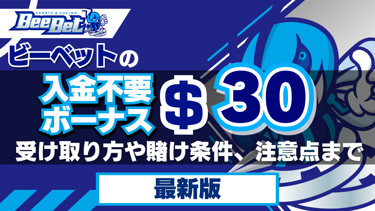 ビーベットの入金不要ボーナス30ドル!受け取り方や賭け条件、注意点までご紹介