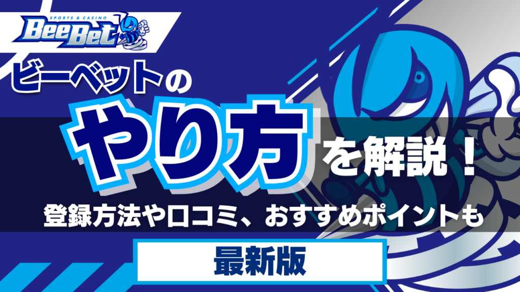 ビーベットのやり方を解説！登録方法や口コミ、おすすめポイントもご紹介【2024年最新】
