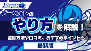 ビーベットのやり方を解説！登録方法や口コミ、おすすめポイントもご紹介【2024年最新】