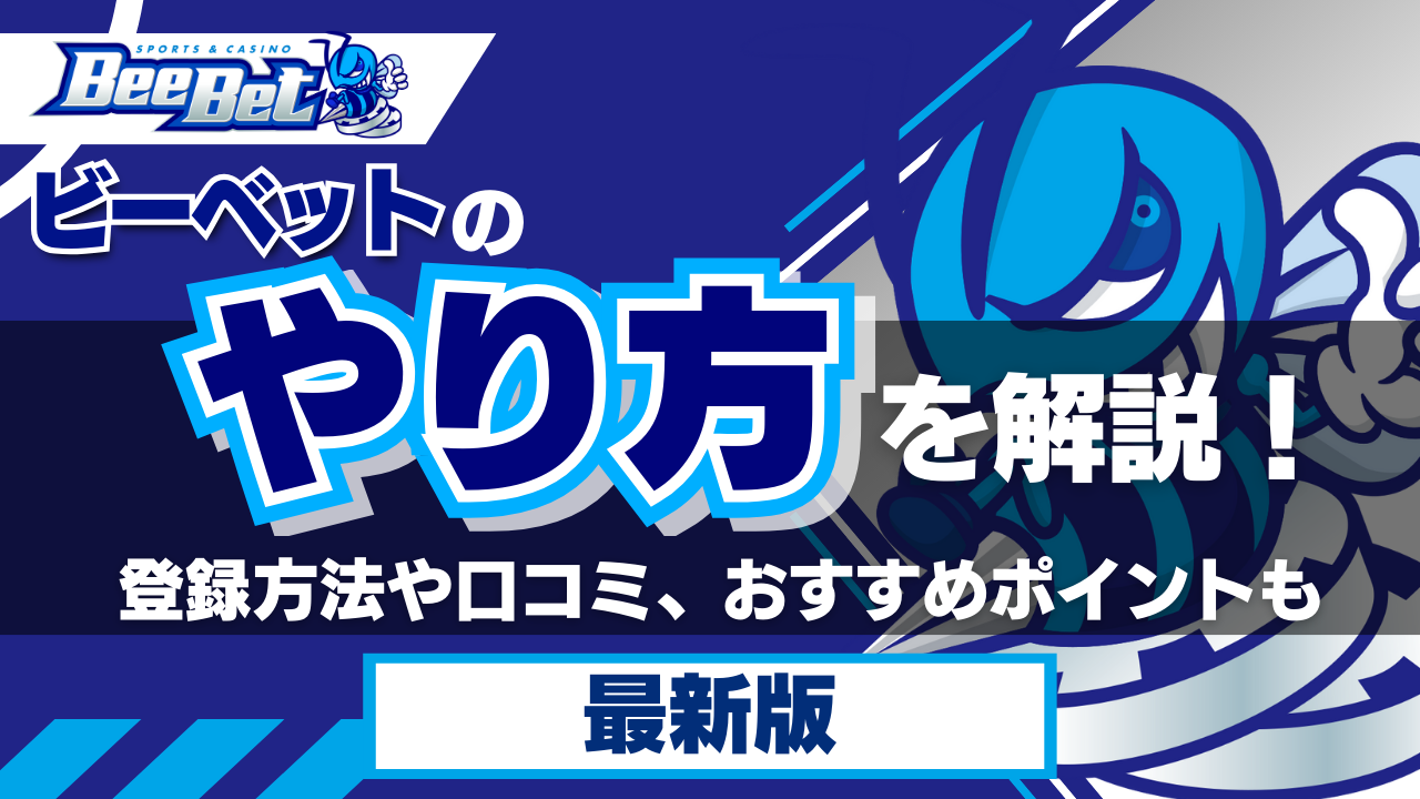 ビーベットのやり方を解説!登録方法や口コミ、おすすめポイントもご紹介【2024年最新】