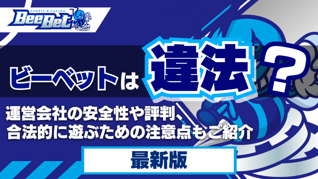 ビーベットは違法？運営会社の安全性や評判、合法的に遊ぶための注意点もご紹介
