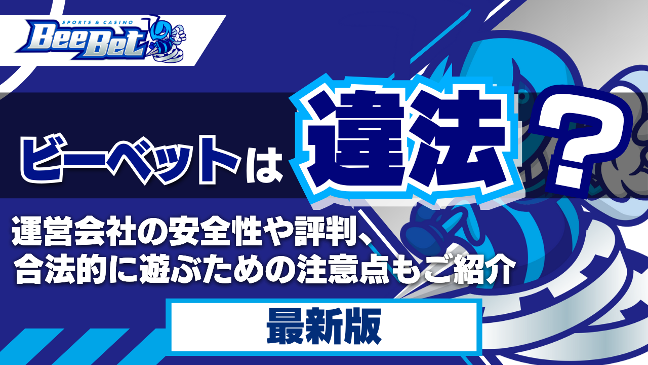 ビーベットは違法？運営会社の安全性や評判、合法的に遊ぶための注意点もご紹介