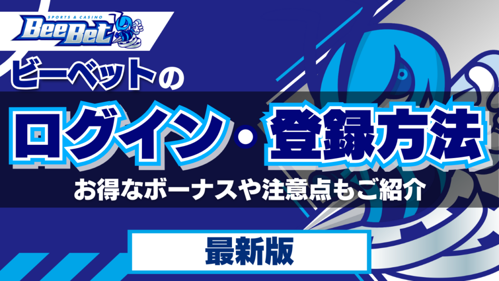 ビーベットのログイン・登録方法！お得なボーナスや注意点もご紹介【2024年最新】