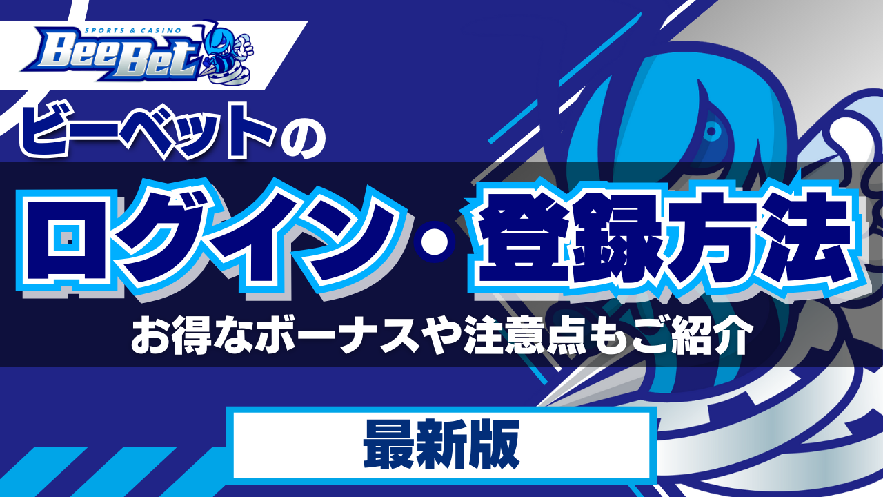 ビーベットのログイン・登録方法!お得なボーナスや注意点もご紹介【2024年最新】