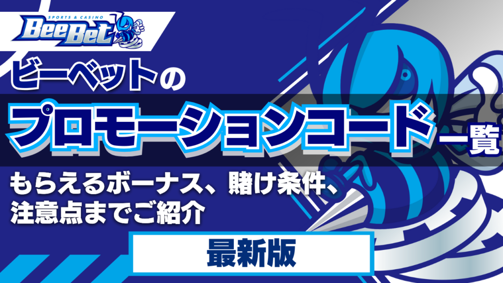 ビーベットのプロモーションコード一覧！もらえるボーナス、賭け条件、注意点までご紹介【2024年最新】