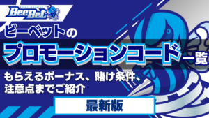 ビーベットのプロモーションコード一覧！もらえるボーナス、賭け条件、注意点までご紹介【2024年最新】