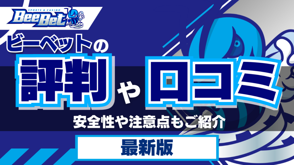 ビーベットの評判や口コミを徹底検証！安全性や注意点もご紹介【2024年最新】