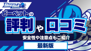 ビーベットの評判や口コミを徹底検証！安全性や注意点もご紹介【2024年最新】