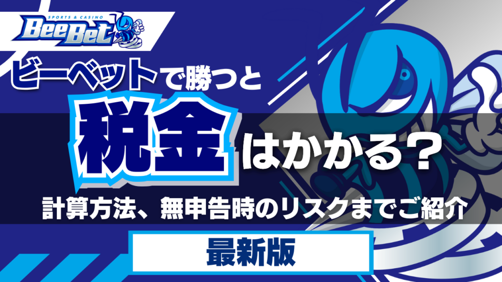 ビーベットで勝つと税金はかかる？計算方法、無申告時のリスクまでご紹介【2024年最新】