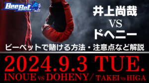 井上尚弥vsドヘニーに賭ける方法！ビーベットのプロモーションや注意点も解説