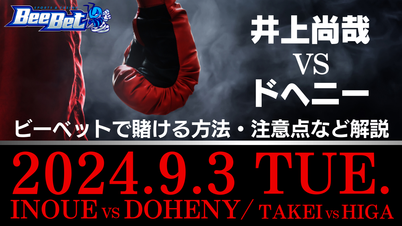井上尚弥vsドヘニーに賭ける方法！ビーベットのプロモーションや注意点も解説